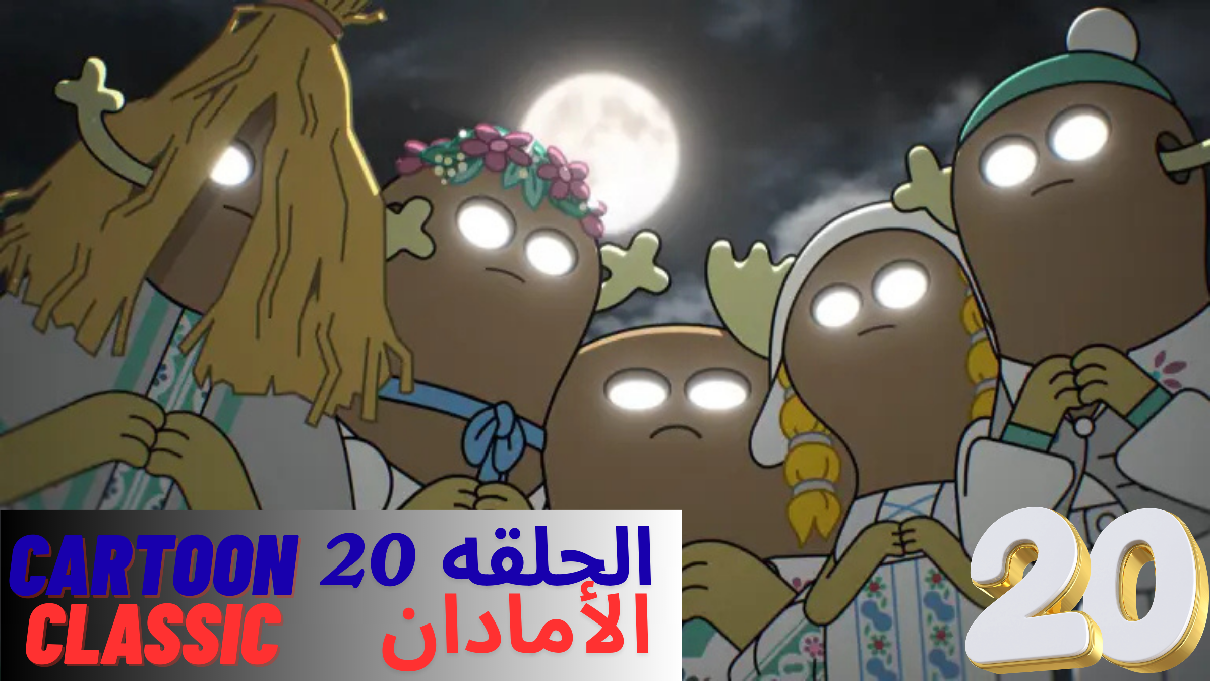 حلقة 1 - غامبول